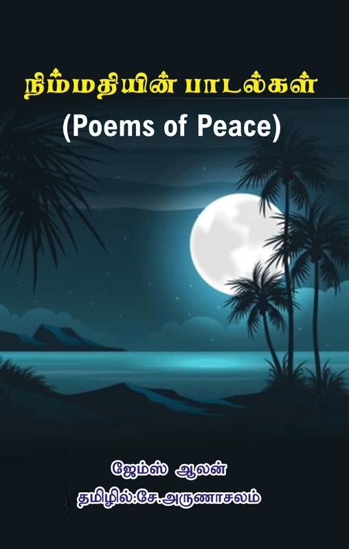 ஜேம்ஸ் ஆலன் எழுதிய நிம்மதியின் பாடல்கள் - Book Cover