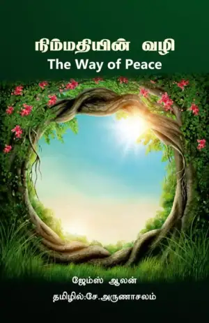 ஜேம்ஸ் ஆலன் எழுதிய நிம்மதியின் வழி - Book Cover