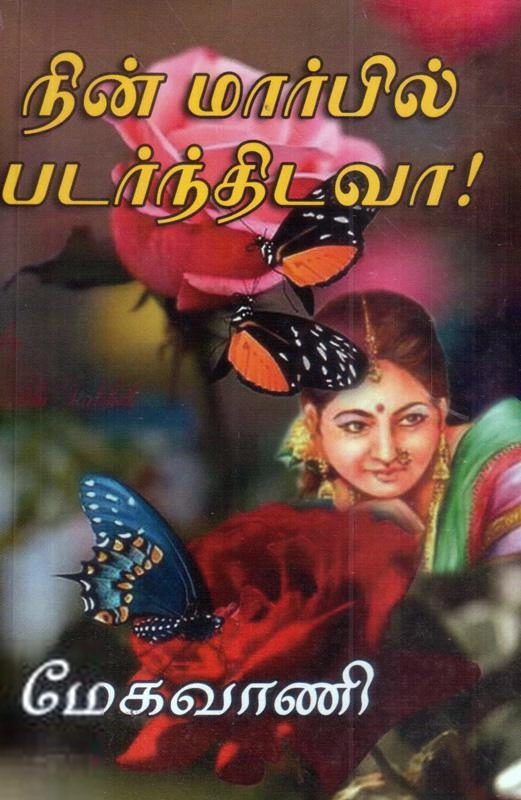 மேகவாணி எழுதிய நின் மார்பில் படர்ந்திடவா! - Book Cover