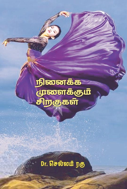 Dr. செல்லம் ரகு எழுதிய நினைக்க முளைக்கும் சிறகுகள் - Book Cover