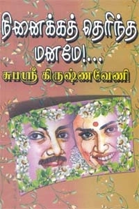 சுபஸ்ரீ கிருஷ்ணவேணி எழுதிய நினைக்கத் தெரிந்த மனமே - Book Cover