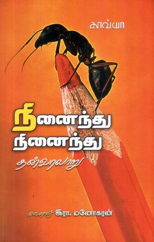 முனைவர் இரா. மனோகரன் எழுதிய நினைந்து நினைந்து - Book Cover