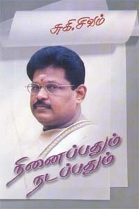 சுகி சிவம் எழுதிய நினைப்பதும் நடப்பதும் - Book Cover