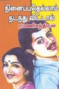 ரமணிசந்திரன் எழுதிய நினைப்பதெல்லாம் நடந்து விட்டால் - Book Cover