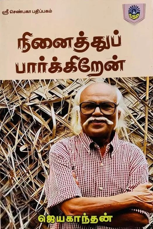 ஜெயகாந்தன் எழுதிய நினைத்துப் பார்க்கிறேன் - Book Cover