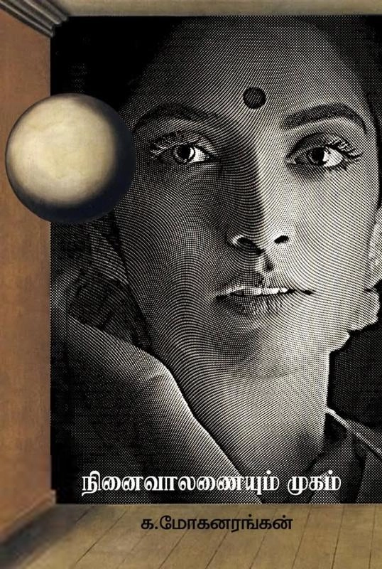 க. மோகனரங்கன் எழுதிய நினைவாலணையும் முகம் - Book Cover