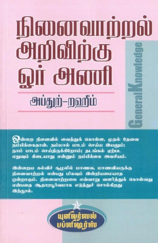 எம். ஆர். எம். அப்துற்-றஹீம் எழுதிய நினைவாற்றல் அறிவிற்கு ஓர் அணி - Book Cover