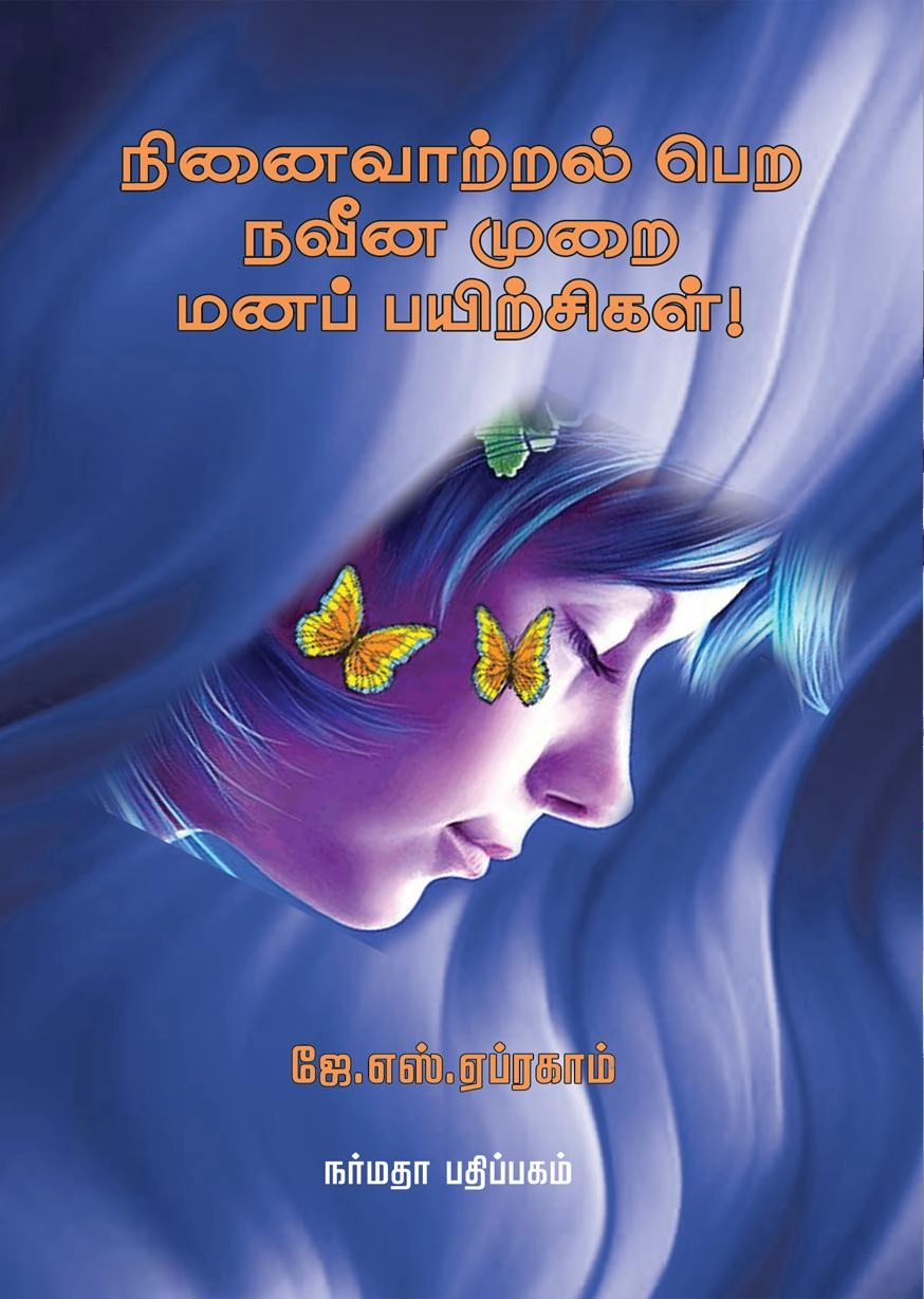 J.S. ஏப்ரகாம் எழுதிய நினைவாற்றல் பெற நவீன முறை மனப் பயிற்சிகள்! - Book Cover
