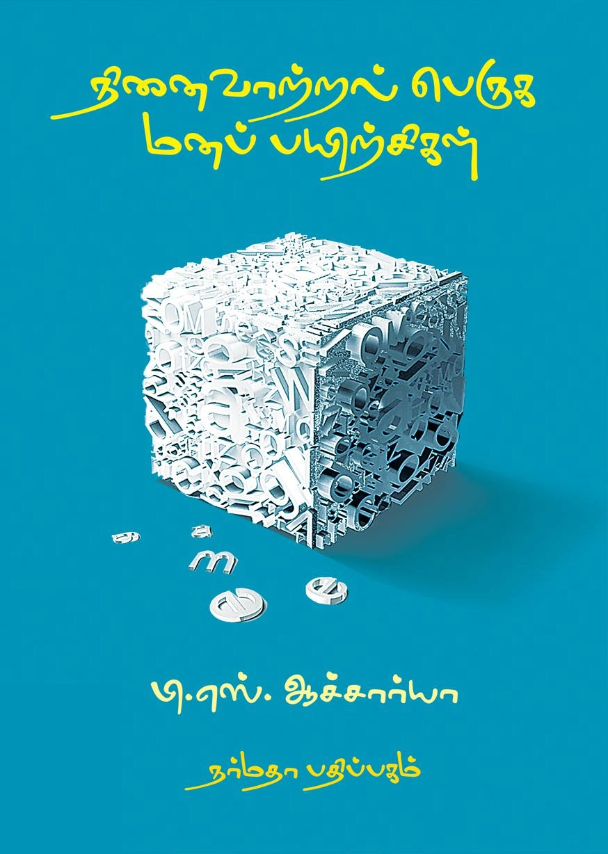 பி. எஸ். ஆச்சார்யா எழுதிய நினைவாற்றல் பெருக மனப்பயிற்சிகள் - Book Cover