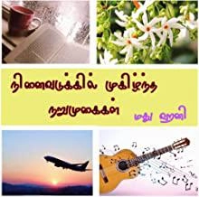 மது ஹனி எழுதிய நினைவடுக்கில் முகிழ்ந்த நறுமுகைகள் - Book Cover