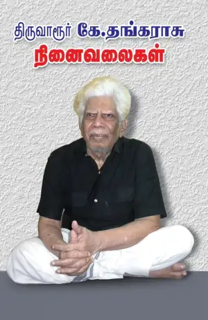 திருவாரூர் கே. தங்கராசு எழுதிய நினைவலைகள் (நினைவலைகள்) - Book Cover