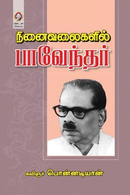கவிஞர் பொன்னடியான் எழுதிய நினைவலைகளில் பாவேந்தர் - Book Cover
