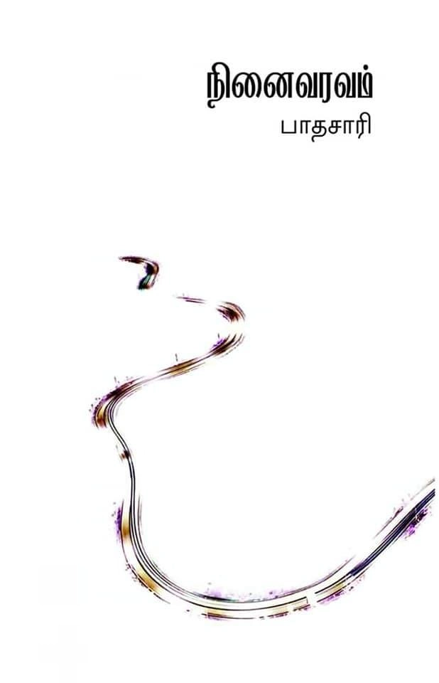 பாதசாரி எழுதிய நினைவரவம் - Book Cover