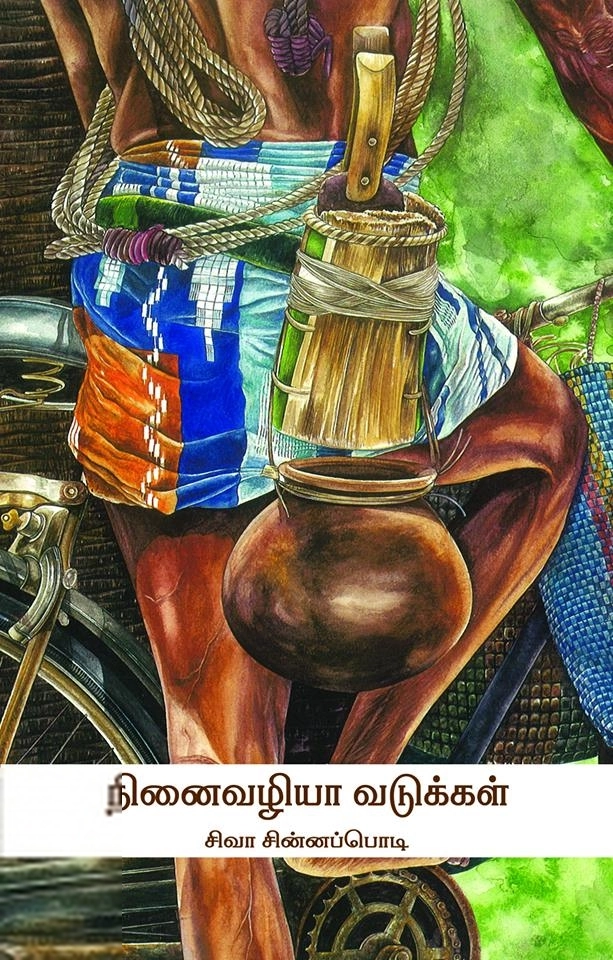 சிவா சின்னப்பொடி எழுதிய நினைவழியா வடுக்கள் - Book Cover