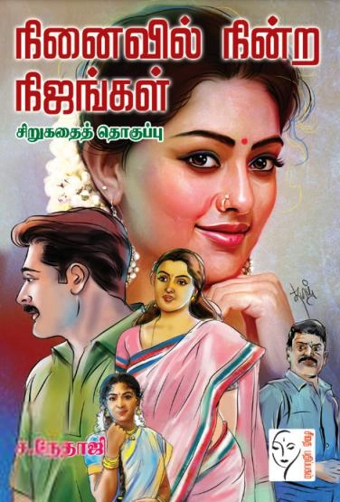 ச. நேதாஜி எழுதிய நினைவில் நின்ற நிஜங்கள் - Book Cover