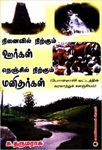 சு. தருமராசு எழுதிய நினைவில் நிற்கும் ஊர்கள், நெஞ்சில் நிற்கும் மனிதர்கள் - Book Cover