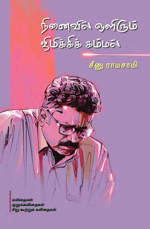 சீனு ராமாசாமி எழுதிய நினைவில் ஒளிரும் ஜிமிக்கிக் கம்மல் - Book Cover