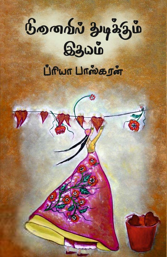 நினைவில் துடிக்கும் இதயம்