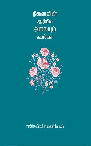 ரவிசுப்ரமணியன் எழுதிய நினைவின் ஆழியில் அலையும் கயல்கள் - Book Cover