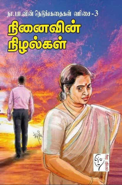 நா. பார்த்தசாரதி எழுதிய நினைவின் நிழல்கள் - Book Cover