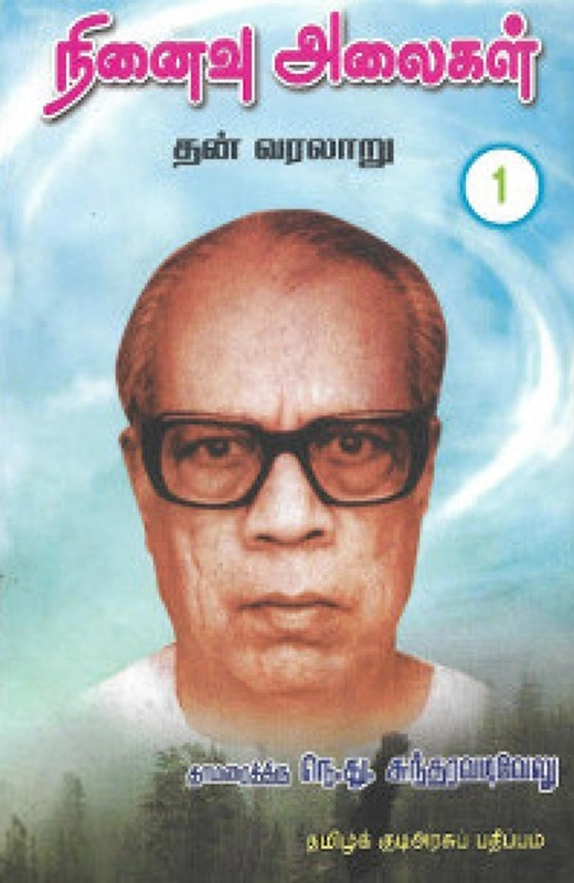 நெ. து. சுந்தரவடிவேலு எழுதிய நினைவு அலைகள்: தன்வரலாறு (மூன்று தொகுதிகள்) - Book Cover