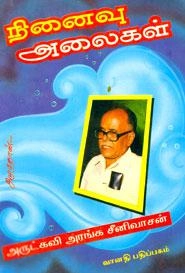 அரங்க. சீனிவாசன் எழுதிய நினைவு அலைகள் (வானதி பதிப்பகம்) - Book Cover