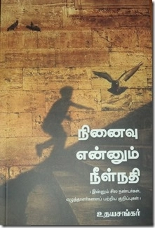 உதயசங்கர் எழுதிய நினைவு என்னும் நீள்நதி - Book Cover