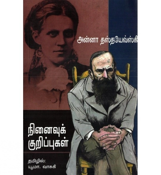 அன்னா தஸ்தயேவ்ஸ்கி எழுதிய நினைவுக் குறிப்புகள் - Book Cover