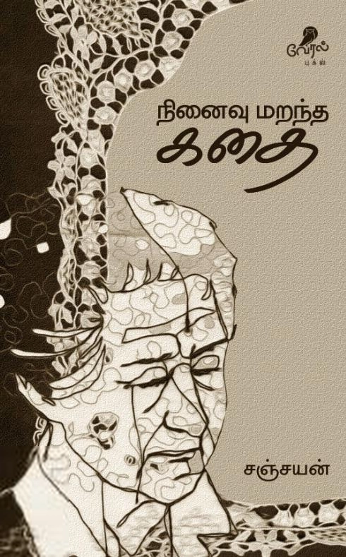 சஞ்சயன் எழுதிய நினைவு மறந்த கதை - Book Cover