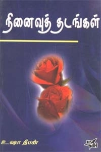 உஷா தீபன் எழுதிய நினைவுத் தடங்கள் - Book Cover