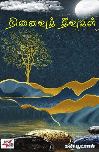 கன்யூட்ராஜ் எழுதிய நினைவுத் தீவுகள் - Book Cover