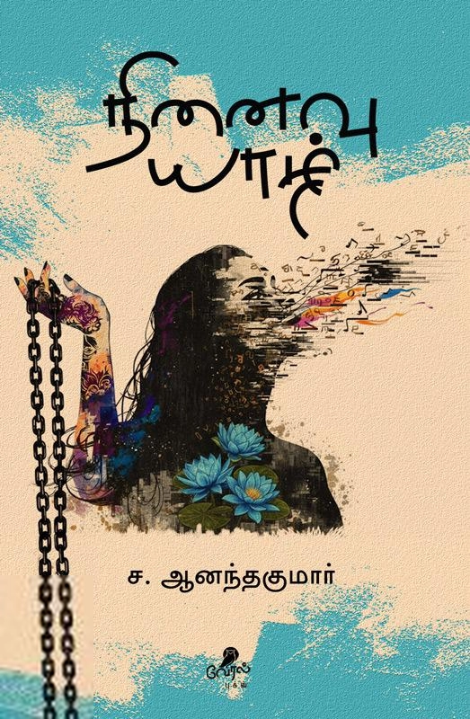 ச. ஆனந்தகுமார் எழுதிய நினைவு யாழ் - Book Cover