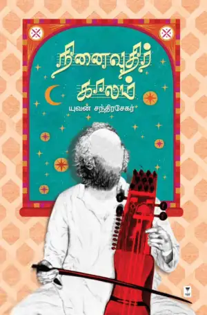 யுவன் சந்திரசேகர் எழுதிய நினைவுதிர் காலம் (எழுத்து பிரசுரம்) - Book Cover