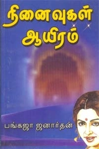 பங்கஜா ஜனார்த்தன் எழுதிய நினைவுகள் ஆயிரம் - Book Cover