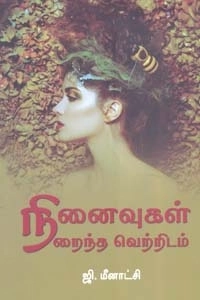ஜி. மீனாட்சி எழுதிய நினைவுகள் நிறைந்த வெற்றிடம் - Book Cover