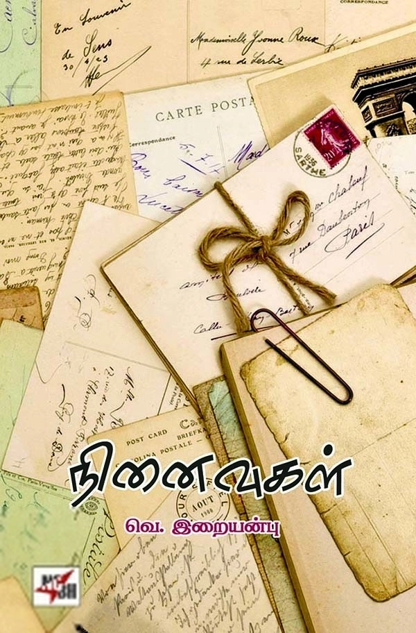 வெ. இறையன்பு எழுதிய நினைவுகள் - Book Cover