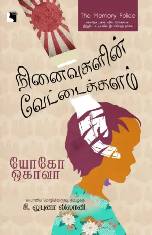 யோகோ ஒகாவா எழுதிய நினைவுகளின் வேட்டைக்களம் - Book Cover