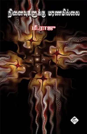 மி. ராஜு எழுதிய நினைவுகளுக்கு மரணமில்லை - Book Cover