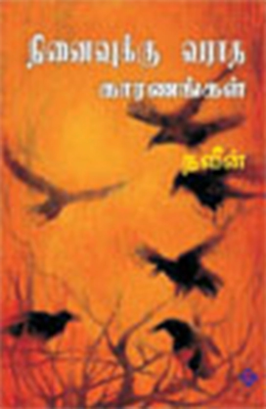 ம. நவீன் எழுதிய நினைவுக்கு வராத காரணங்கள் - Book Cover