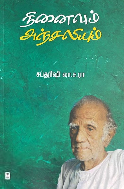 லா.ச.ரா. சப்தரிஷி எழுதிய நினைவும் அஞ்சலியும் - Book Cover