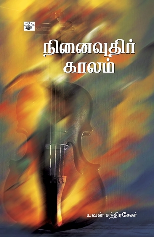 யுவன் சந்திரசேகர் எழுதிய நினைவுதிர் காலம் - Book Cover