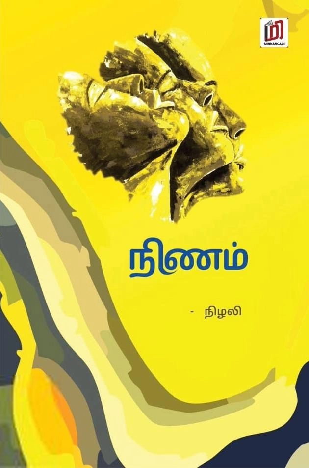 நிழலி எழுதிய நிணம் - Book Cover