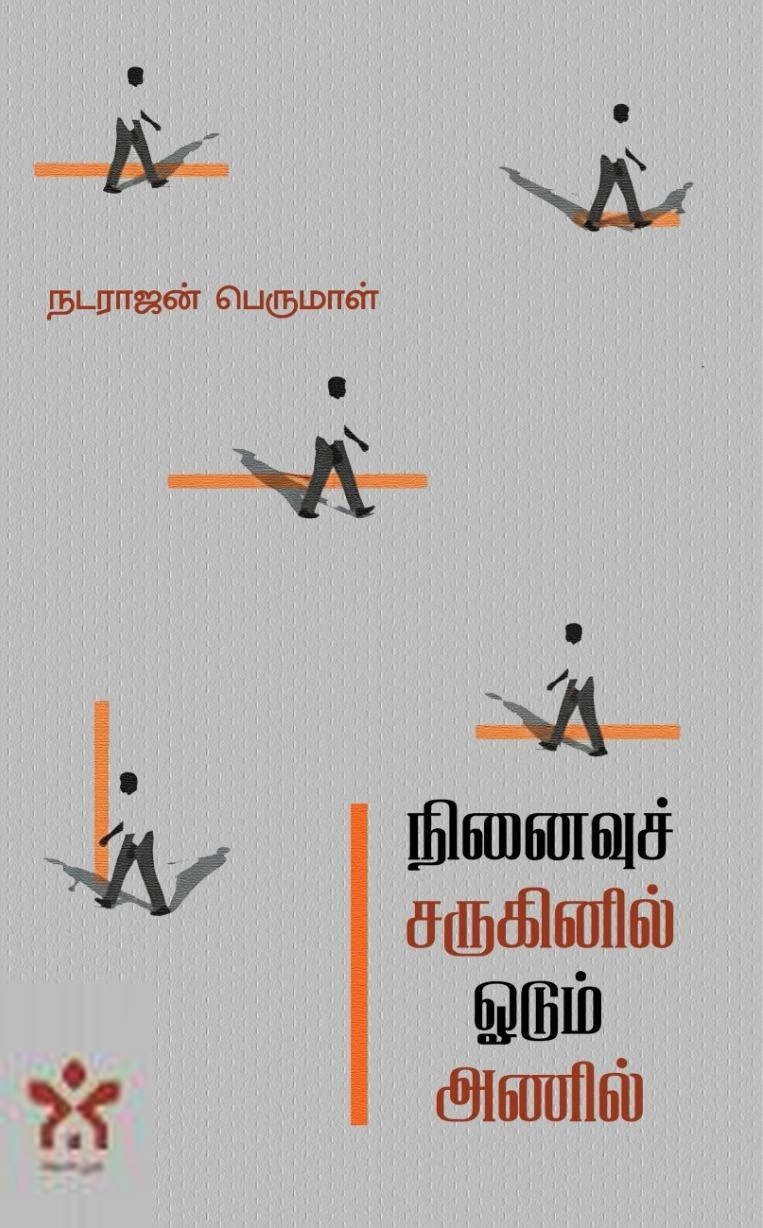 நடராஜன் பெருமாள் எழுதிய நினைவுச் சருகினில் ஓடும் அணில் - Book Cover
