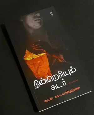 ஜெயன் கோபாலகிருஷ்ணன் எழுதிய நின்றெரியும் சுடர் - Book Cover