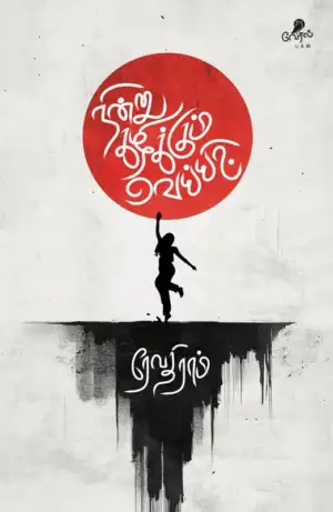 ரேவதிராம் எழுதிய நின்று கழிக்கும் வெய்யில் - Book Cover