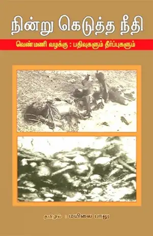மயிலை பாலு எழுதிய நின்று கெடுத்த நீதி - Book Cover