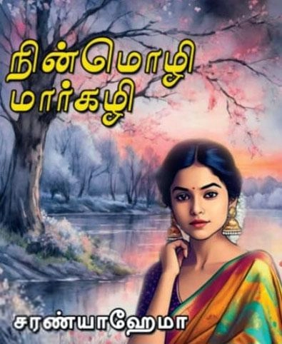 சரண்யா ஹேமா எழுதிய நின்மொழி மார்கழி - Book Cover