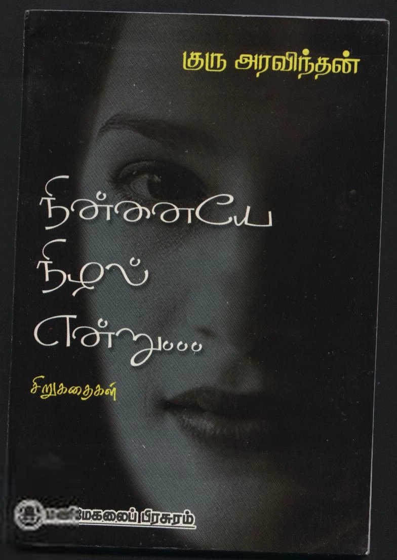 குரு அரவிந்தன் எழுதிய நின்னையே நிழல் என்று - Book Cover