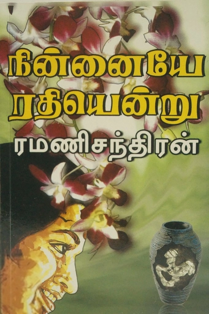 ரமணிசந்திரன் எழுதிய நின்னையே ரதி என்று - Book Cover