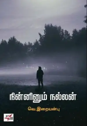 வெ. இறையன்பு எழுதிய நின்னினும் நல்லன் (NCBH) - Book Cover